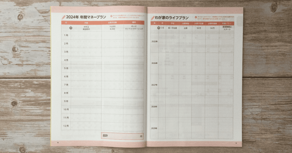 ダイソー家計ノート2024年の年間マネープランとわが家のライフプランのページ。 １年の初めに年間のマネープランを考えることは大切です。この家計簿は私が実際に購入して撮影しました。