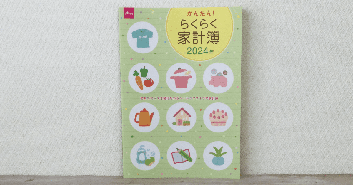 ダイソーらくらく家計簿2024年の表紙。私が実際にこの家計簿を購入して撮影しました。