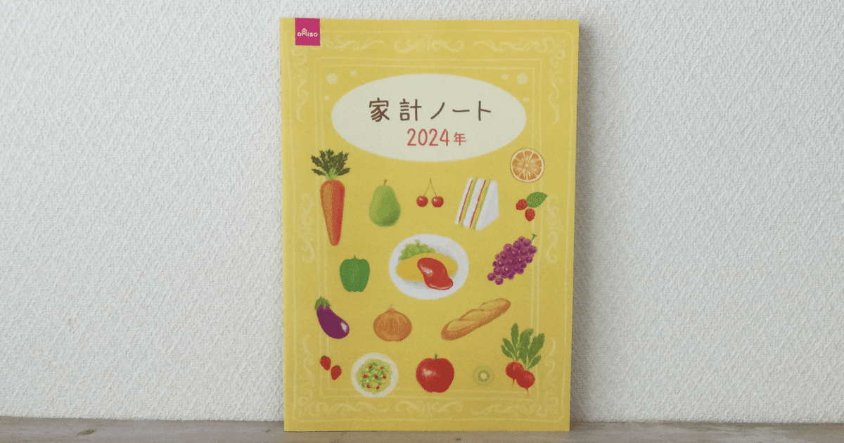 ダイソー家計ノート2024年の表紙。私が実際に購入して撮影しました。巻末のページが充実しています。