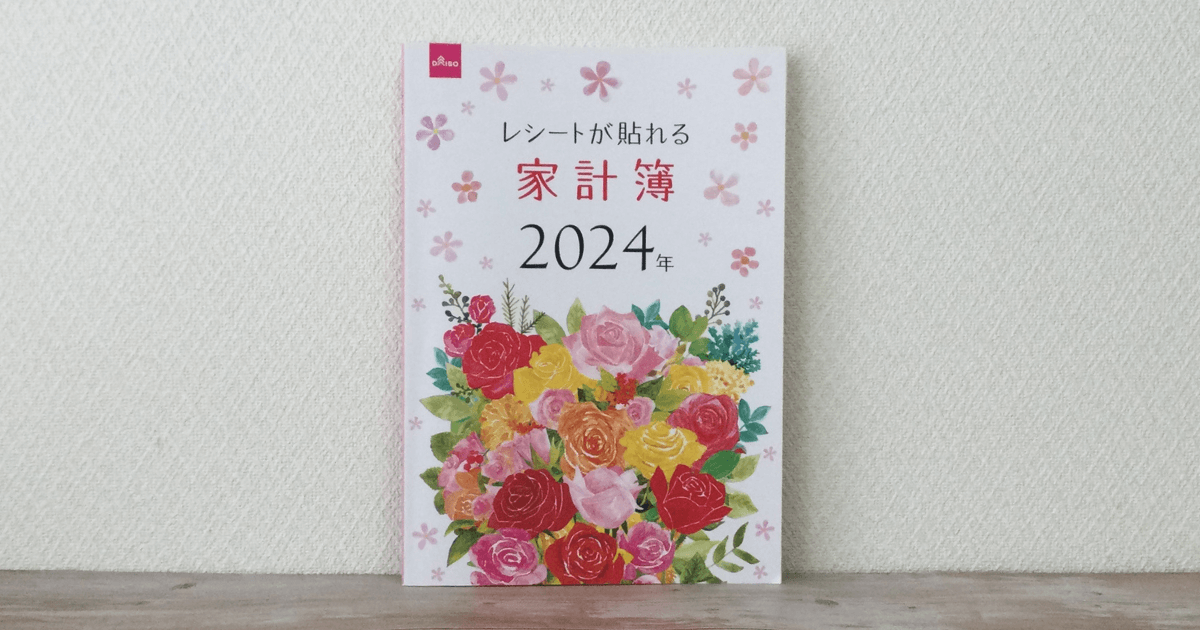 ダイソーの家計簿2024年版・レシートが貼れる家計簿2024年の家計簿。毎月のレシートが貼れるのでとても使いやすいです。