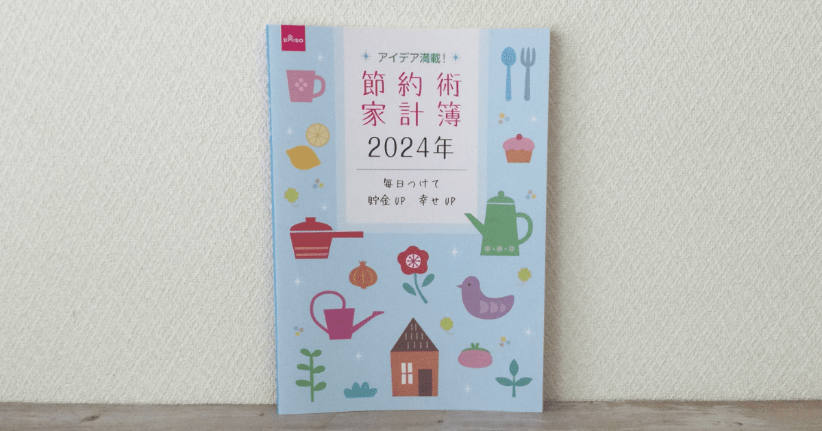 ダイソー節約術家計簿2024年の表紙。継続することを重視した家計簿です。