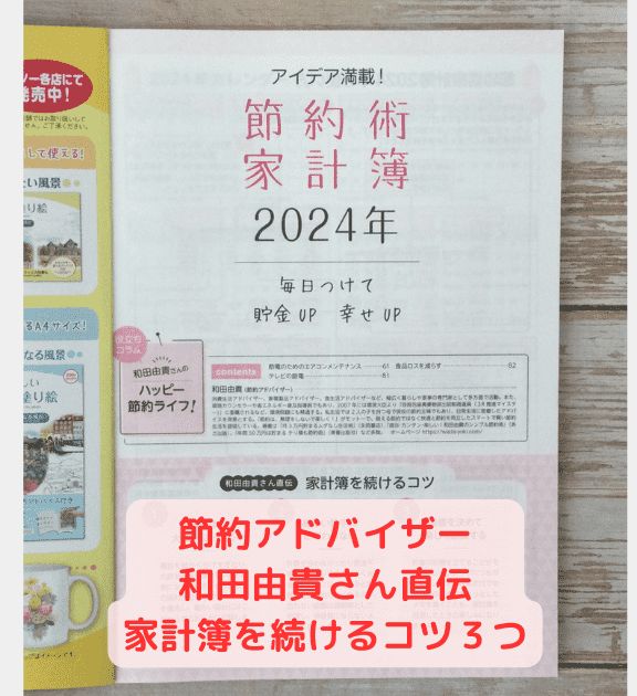 ダイソー節約術家計簿2024年の目次のページ。節約アドバイザーの和田由貴さんのコラムが載っている。継続することを重視した家計簿です。