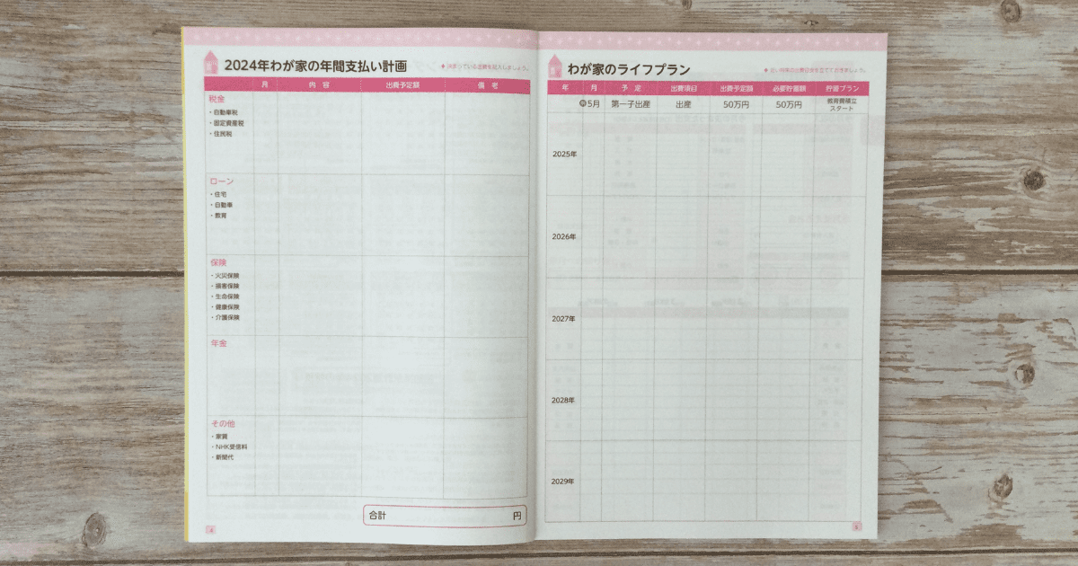 ダイソー節約術家計簿2024年のわが家の年間支払い計画とわが家のライフプランのページ。ライフプランは2025年から2029年まで記載できる。継続することを重視した家計簿です。