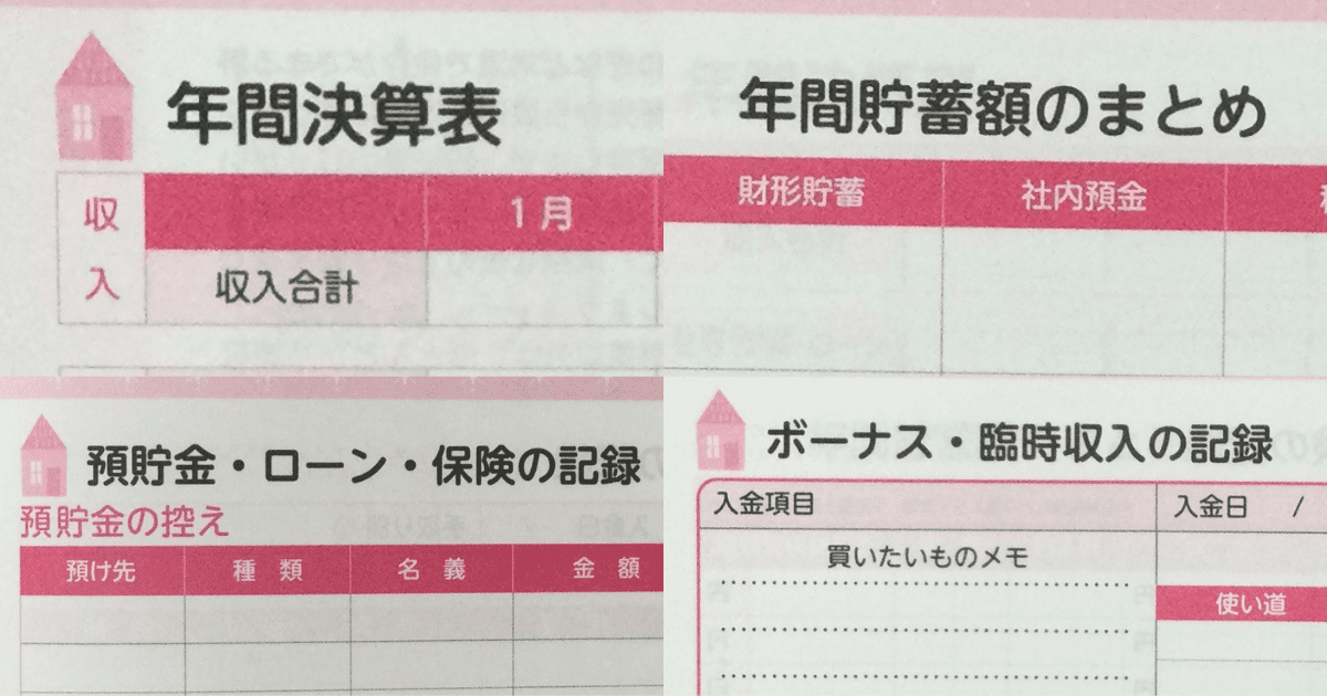 ダイソー節約術家計簿2024年の巻末の年間決算表、年間貯蓄額まとめ、預貯金、ローン、保険の記録、ボーナス・臨時収入の記録のページの画像。私が実際にこの家計簿を購入して、撮影しました。