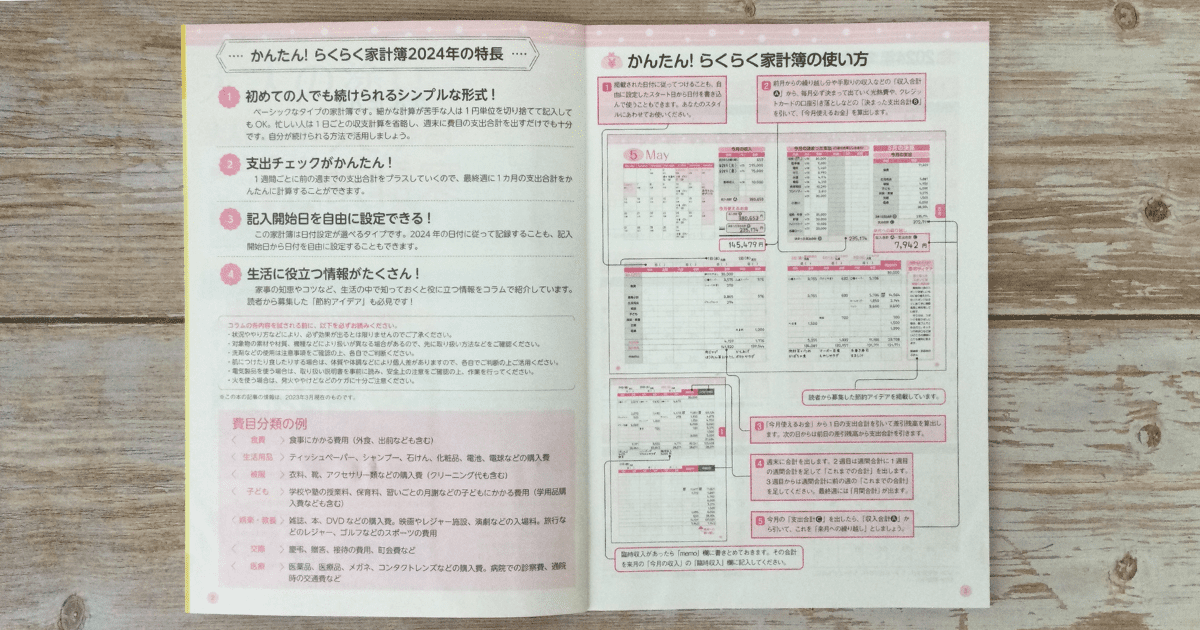 ダイソーらくらく家計簿2024年の特長と使い方のページ。大雑把でも続けられることを重視した家計簿です。私が実際にこの家計簿を購入して撮影しました。