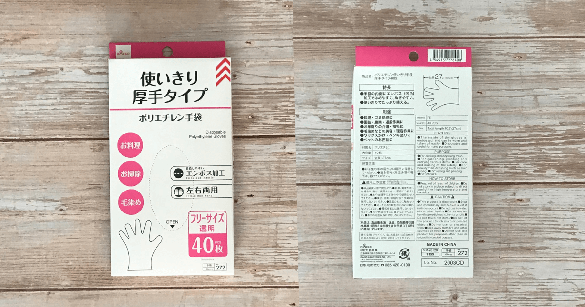 ダイソーの使い捨て手袋の使いきり厚手タイプ　ポリエチレン手袋のパッケージの表と裏。