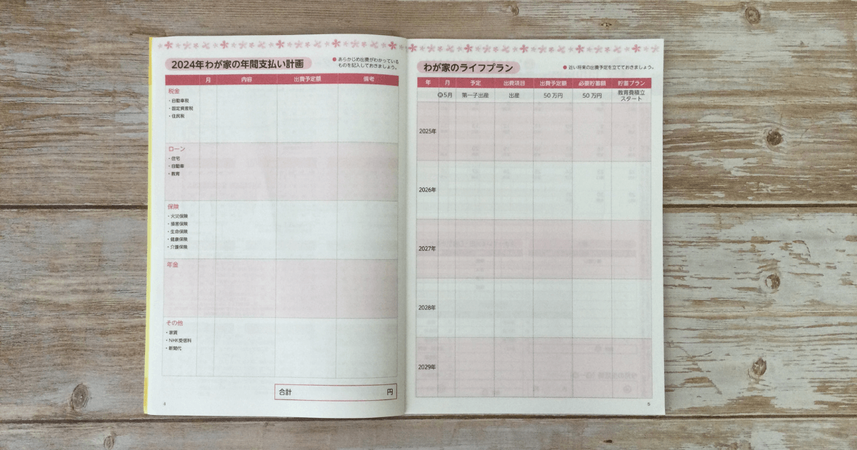 ダイソーレシートが貼れる家計簿2024年版の我が家の年間支払い計画とライフプランの記載ページ。とても便利です。