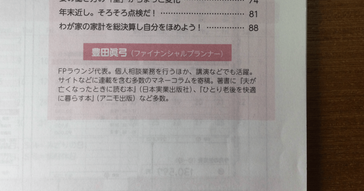 ダイソーレシートが貼れる家計簿2024年版の１ページ目のFP豊田真弓さんのコラム紹介と、豊田さんのプロフィール紹介ページ。役に立つ情報が盛り沢山です。