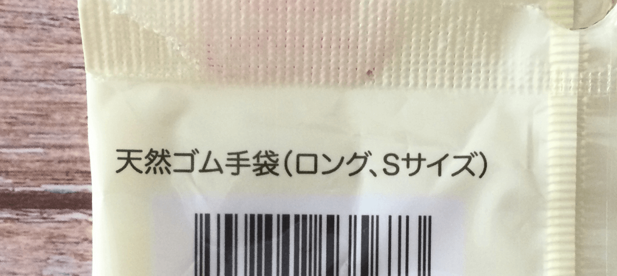 ダイソーの200円ロングのパッケージ。天然ゴム手袋（ロング、Sサイズ）と書いています。掌には滑り止めがついている。長さは肘と手首の間くらいだった。