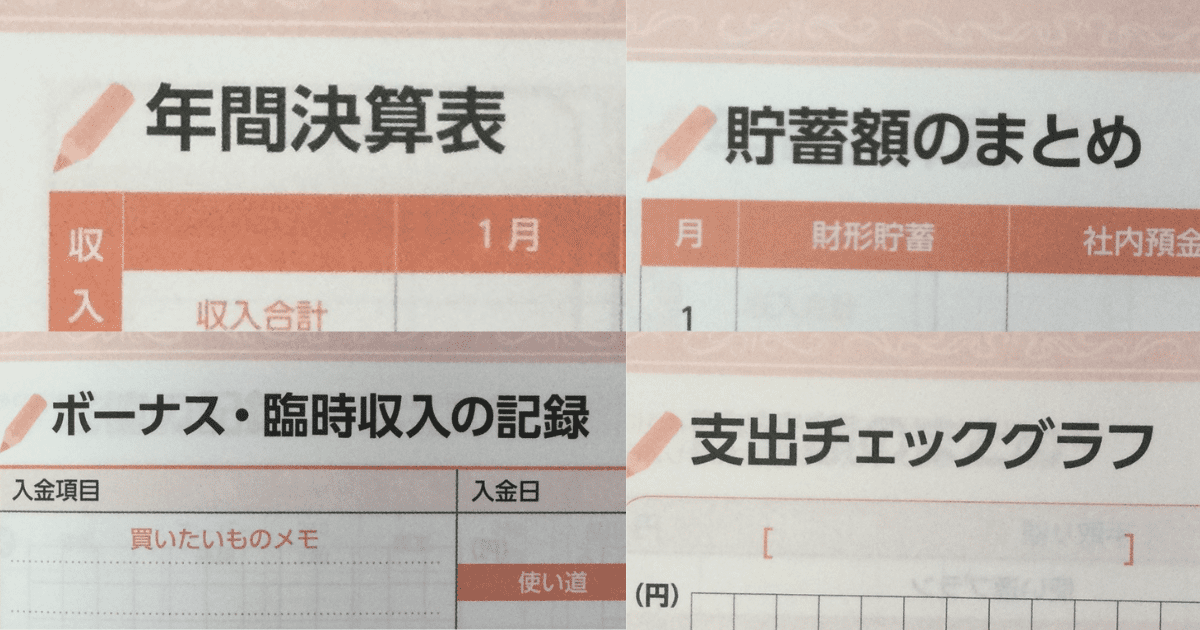 ダイソー家計ノート2024年の巻末の「年間決算表」と「貯蓄額のまとめ」と「ボーナス・臨時収入の記録」と「支出チェックグラフ」のページ。巻末のページが充実しています。。私が実際に購入して撮影しました。