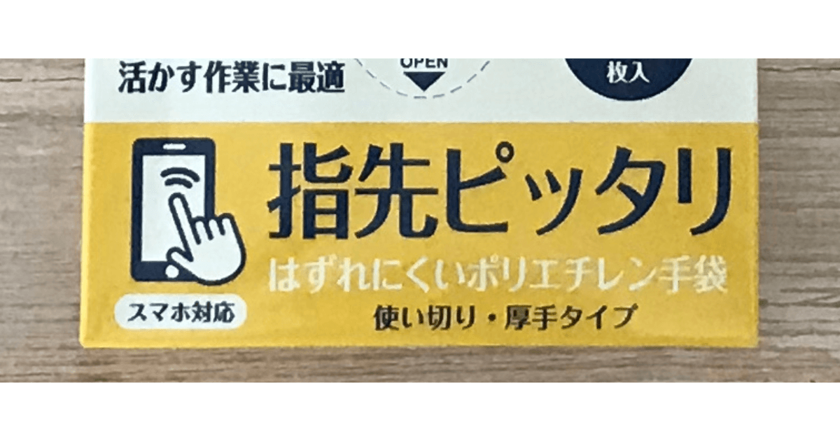 ダイソーの指先ぴったり使い切り厚手タイプの手袋はスマホにも対応しています。実際にスマホを触ると、手袋をつけたままでもスマホを触ることができました。